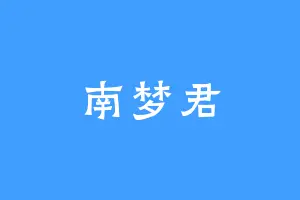 南梦君