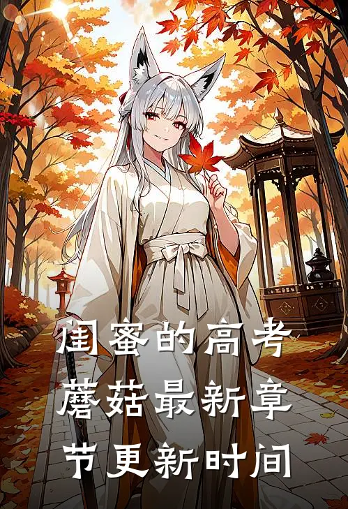 闺蜜的高考蘑菇最新章节更新时间