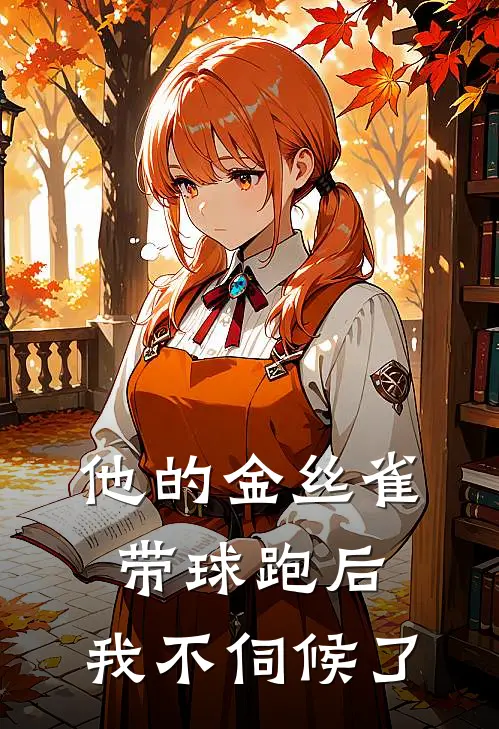 他的金丝雀带球跑后，我不伺候了