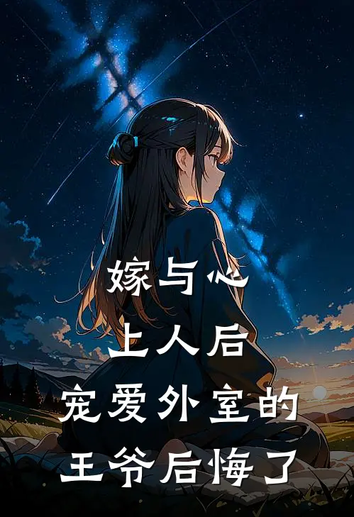 嫁与心上人后，宠爱外室的王爷后悔了