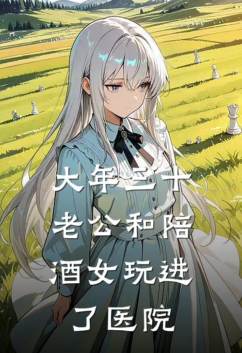 大年三十，老公和陪酒女玩进了医院