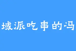 到西域派吃串的冯阿三