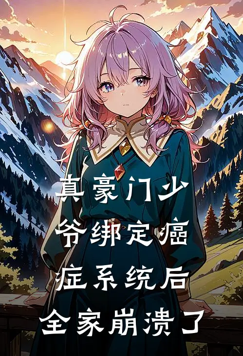 真豪门少爷绑定癌症系统后，全家崩溃了