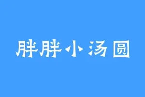 胖胖小汤圆
