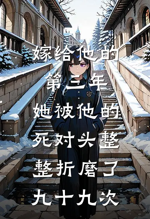 嫁给他的第三年,她被他的死对头整整折磨了九十九次
