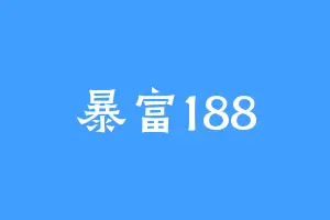 暴富188