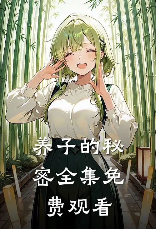 养子的秘密全集免费观看