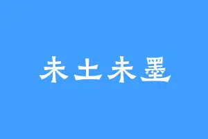 未土未墨