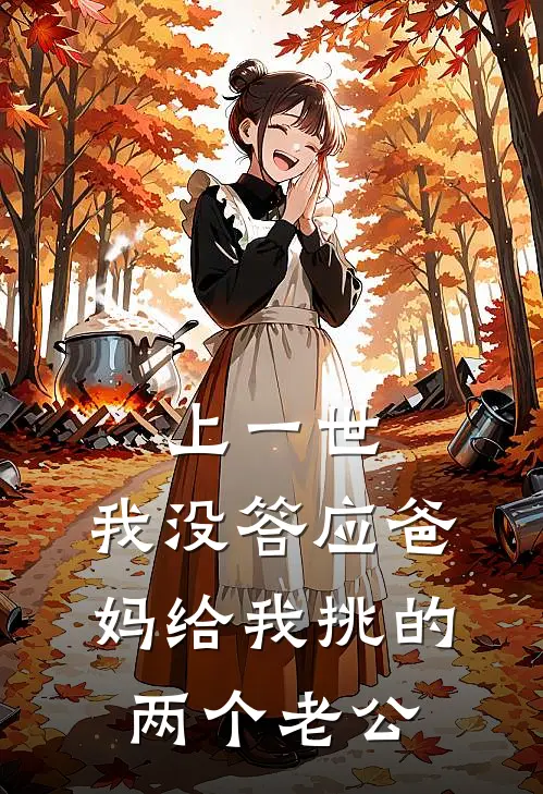 上一世，我没答应爸妈给我挑的两个老公