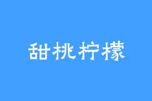甜桃柠檬