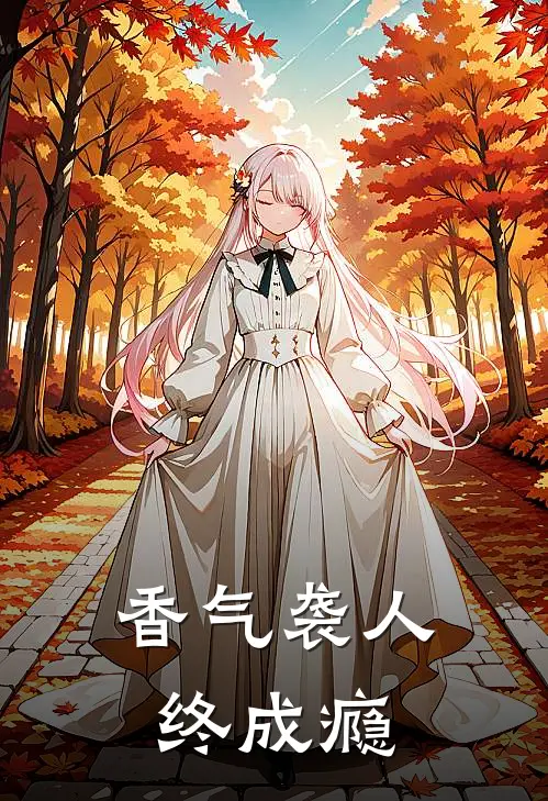 香气袭人终成瘾