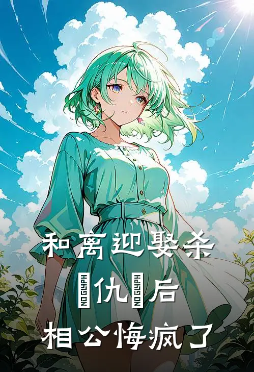 和离迎娶杀⺟仇⼈后，相公悔疯了(江裴师荭)最新热门小说_完结小说和离迎娶杀⺟仇⼈后，相公悔疯了(江裴师荭)