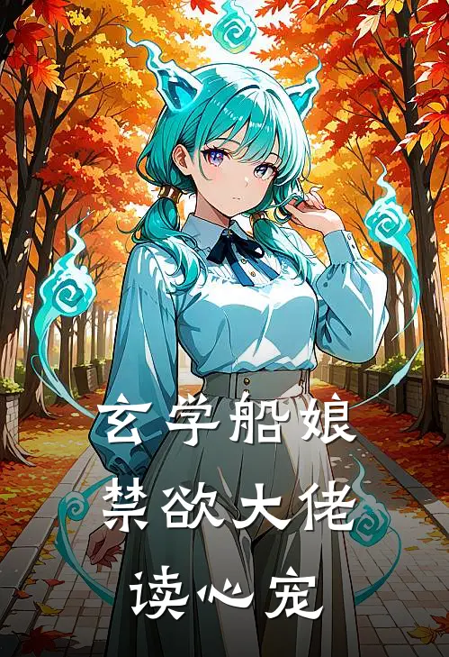 玄学船娘：禁欲大佬读心宠