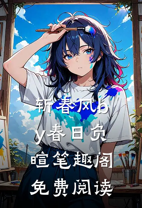 斩春风by春日负暄笔趣阁免费阅读