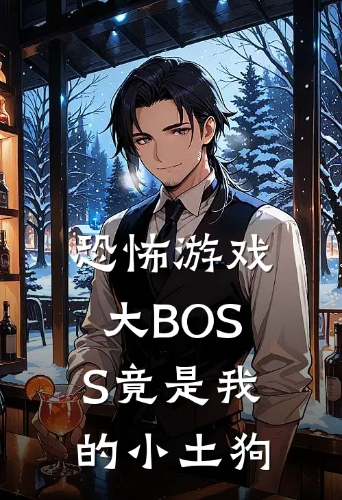 恐怖游戏大BOSS竟是我的小土狗