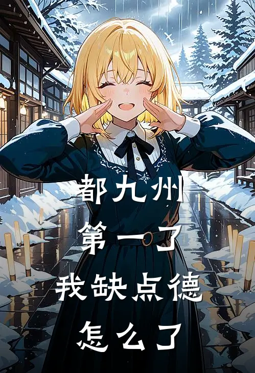 都九州第一了，我缺点德怎么了