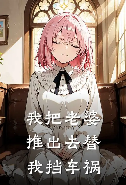 我把老婆推出去替我挡车祸