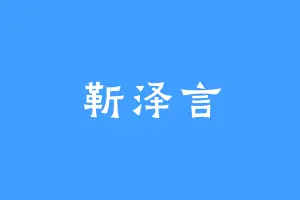 靳泽言