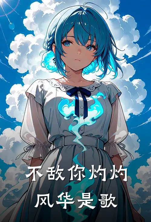 不敌你灼灼风华是歌