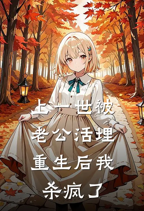 上一世被老公活埋，重生后我杀疯了