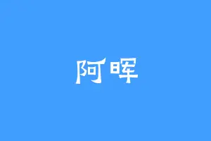 阿晖