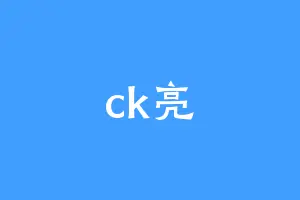 ck亮