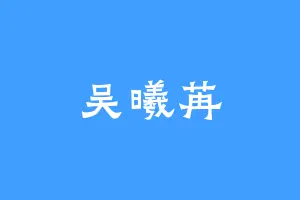 吴曦苒