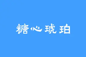 糖心琥珀