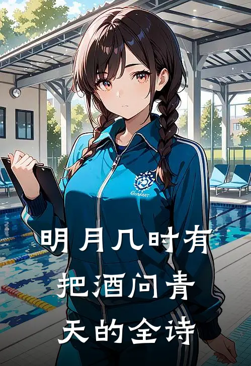 明月几时有把酒问青天的全诗