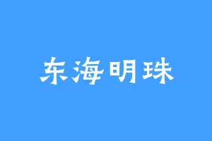 东海明珠