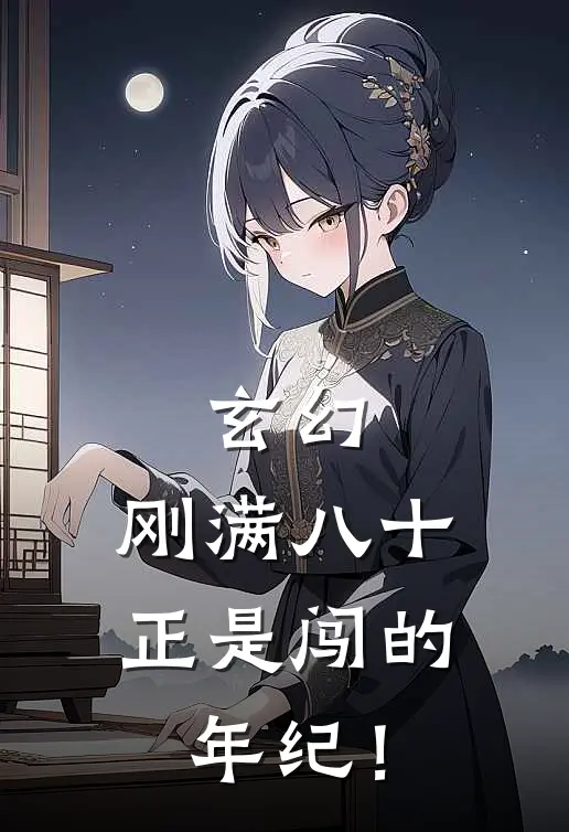 玄幻：刚满八十，正是闯的年纪！