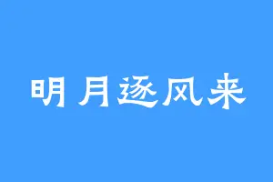 明月逐风来