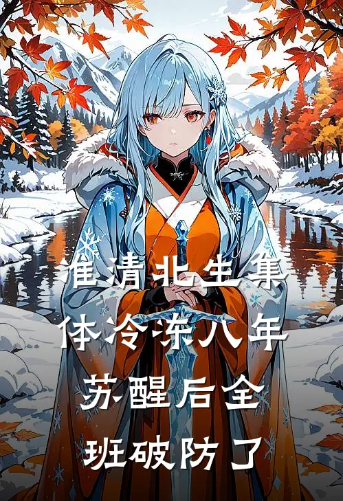 准清北生集体冷冻八年，苏醒后全班破防了