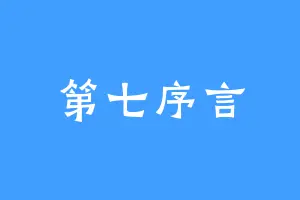 第七序言