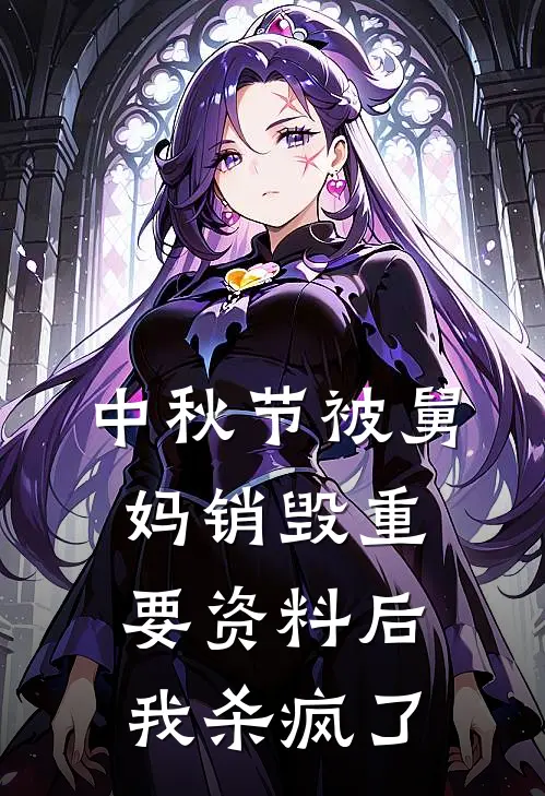 中秋节被舅妈销毁重要资料后，我杀疯了