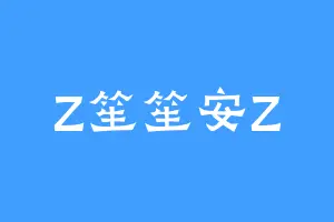 Z笙笙安Z