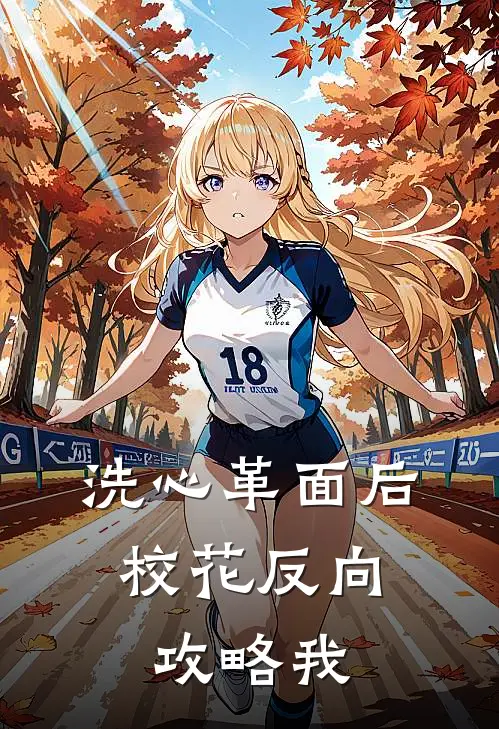 洗心革面后，校花反向攻略我陆一鸣苏蓉蓉推荐完结小说_热门小说在线阅读洗心革面后，校花反向攻略我(陆一鸣苏蓉蓉)