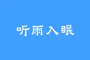 听雨入眠