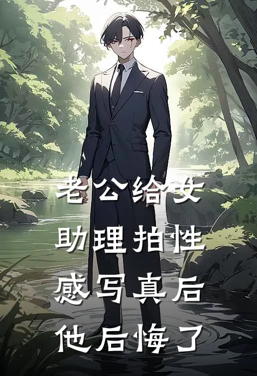 老公给女助理拍性感写真后，他后悔了