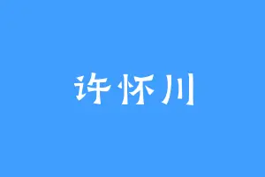 许怀川