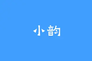小韵