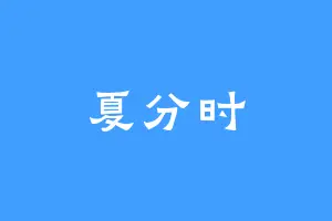 夏分时