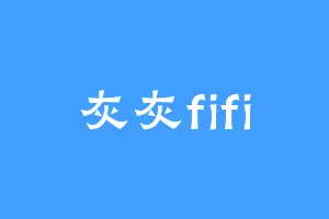 灰灰fifi