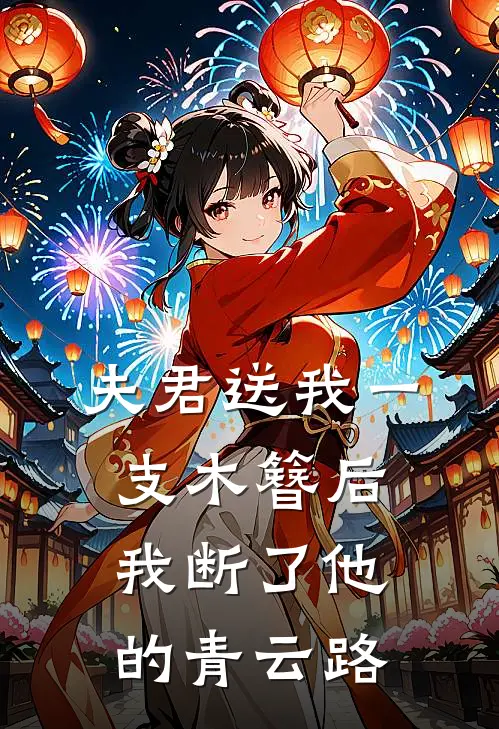 陈世安柳如烟《夫君送我一支木簪后，我断了他的青云路》完结版阅读_(夫君送我一支木簪后，我断了他的青云路)全集阅读