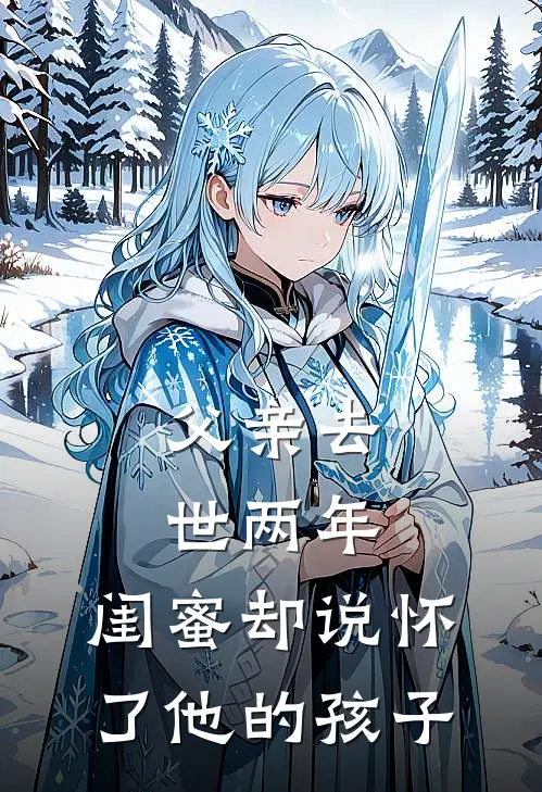 父亲去世两年，闺蜜却说怀了他的孩子