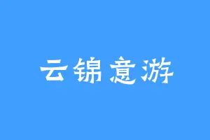 云锦意游