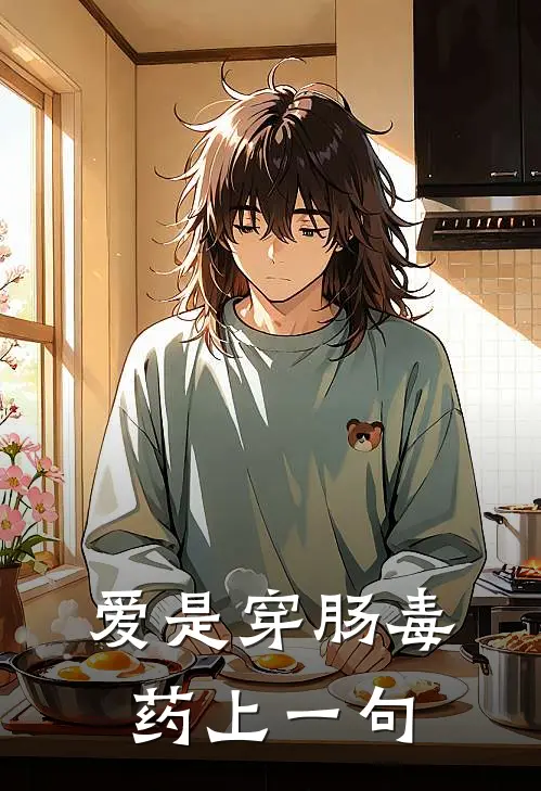 爱是穿肠毒药上一句