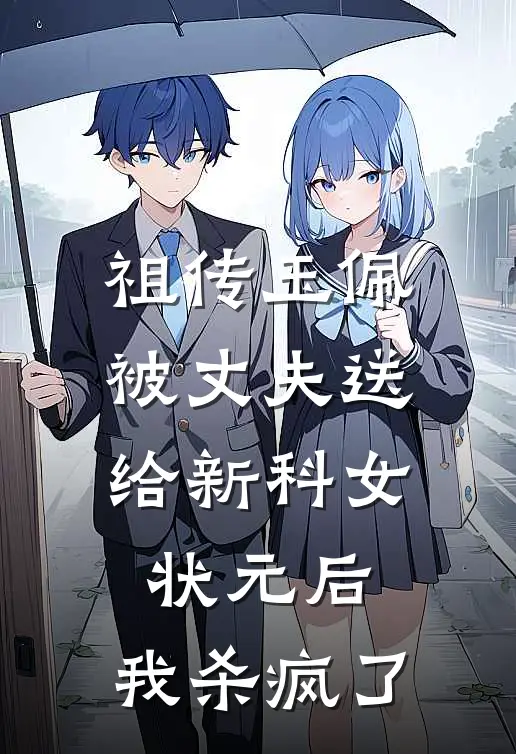 祖传玉佩被丈夫送给新科女状元后，我杀疯了