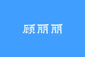 顾丽丽