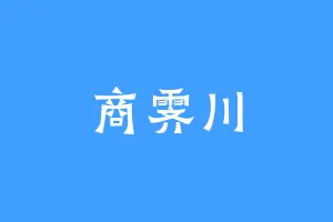 商霁川